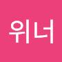 @위너-r2j
