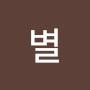 @한별-j7w
