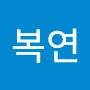 @이복연-p6c