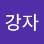@어강자-s5j