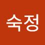 @원숙정-e2e