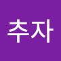 @감추자-j2p