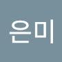 @김은미-s1y