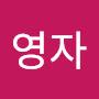@한영자-c8j