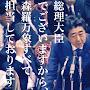 @安倍晋三森羅万象担当