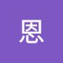 @琴恩-x2s