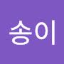 @송이송이-k4n