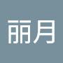 @王丽月-v2f