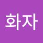 @우화자-t4p