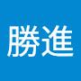 @許勝進