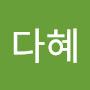 @이다혜-s3q