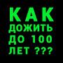 Как дожить до 100 лет?