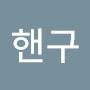 @핸구-n6z