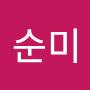 @순미-z4o