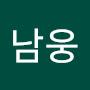 @남웅-v2p