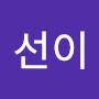 @선이-w9y
