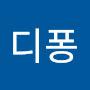 @디퐁-w2y