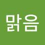 @맑음-j1j