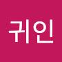 @귀인-y6p