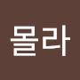 @몰라-w7z