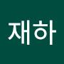 @재하-v9o