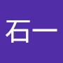 @石一-n4b