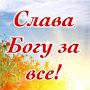 @СлаваБогу-з9ч