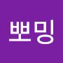 @뽀밍-y2e