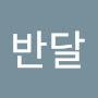 @반달-o6r