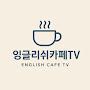 @englishcafe1
