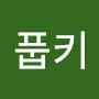 @풉키