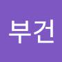 @부건-z6z