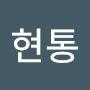@현통
