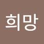 @희망-t7t