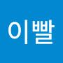 @이빨-v5c