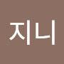 @박지니-b1s