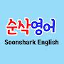 @SoonsharkEnglish