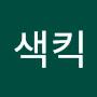@인색킥