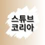 @스튜브코리아