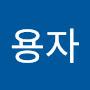 @김용자-m4o