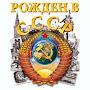 @РождённыйВСССР-у2м