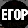 @Egor-j7c