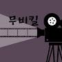 @무비킬