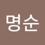 @신명순-w8r