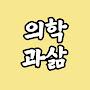 @의학과삶
