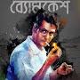 Satyanweshi Byomkesh