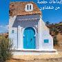 @إبداعاتحفصةمنشفشاون
