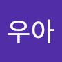 @우아콩순이