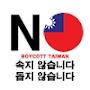 @BoycottTaiwan