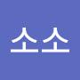 @소소-j8k